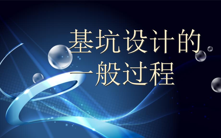 理正深基坑基坑设计一般步骤（28页）_第1页