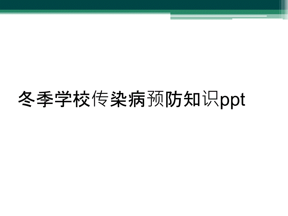 冬季学校传染病预防知识ppt_第1页