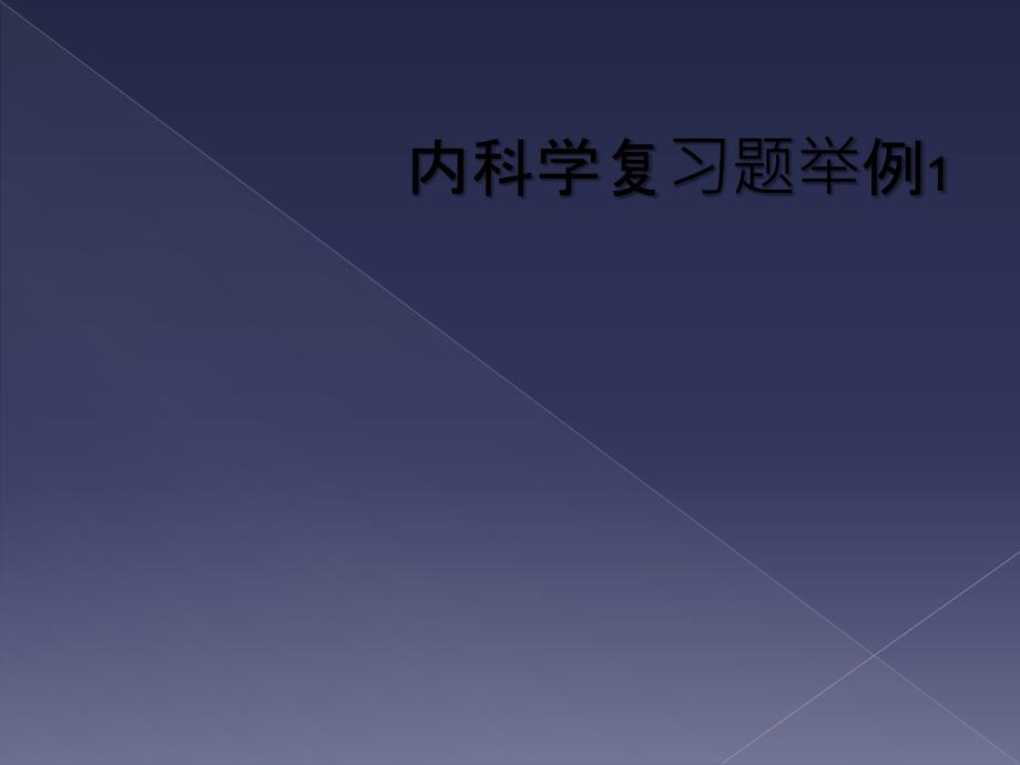 内科学复习题举例1_第1页