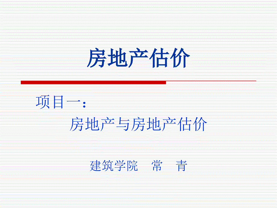 项目房地产与房地产估价_第1页