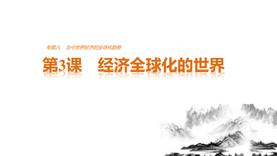 高中历史人民版必修二课件：专题八当今世界经济的全球化趋势第3课_第1页