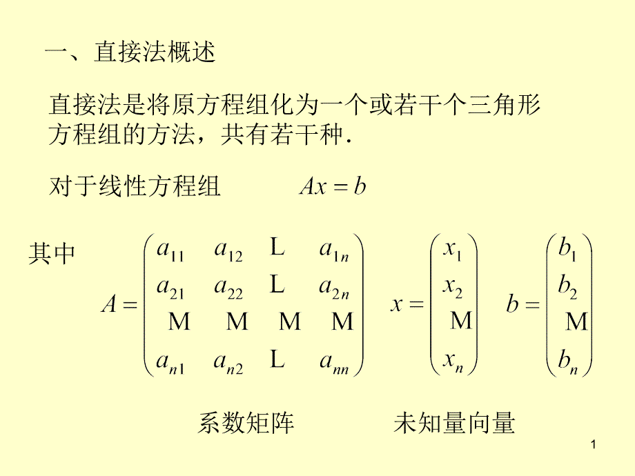 矩阵三角分解法_第1页