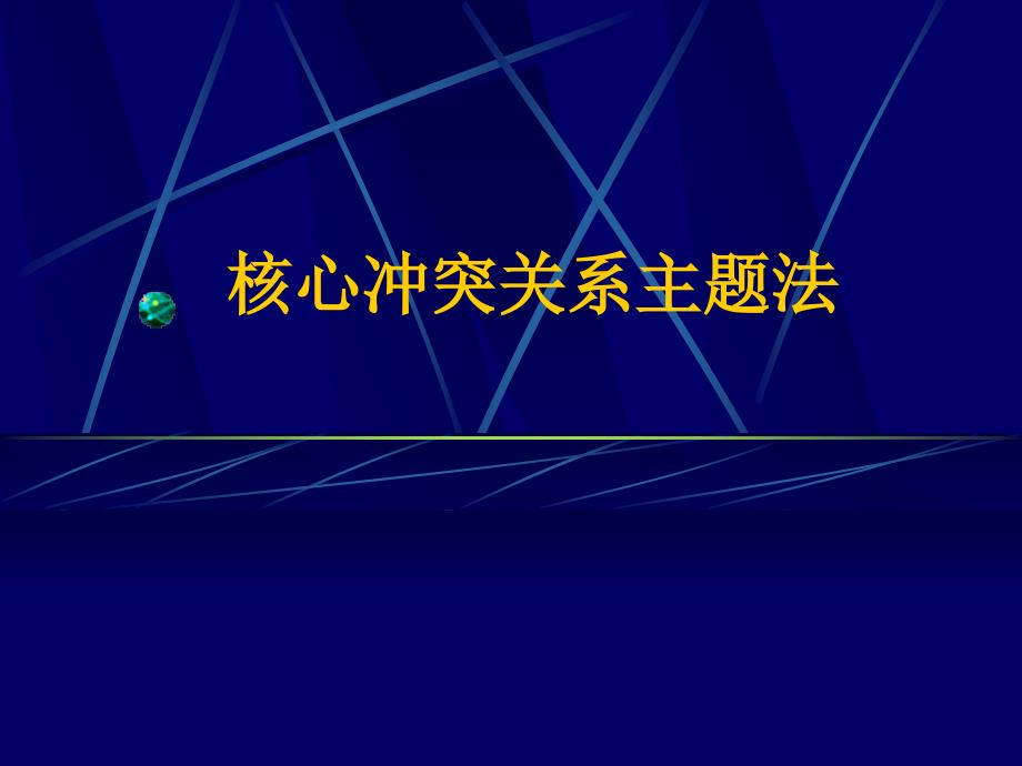 核心冲突关系主题法(CCRT)_第1页