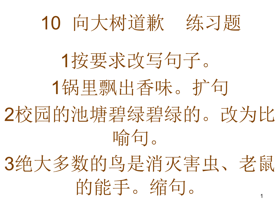 10向大树道歉练习_第1页