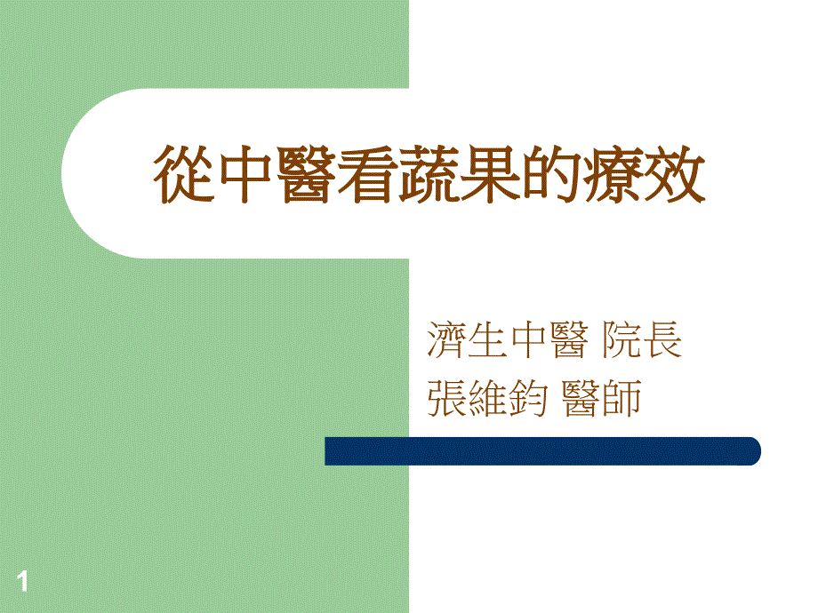 从中医看蔬果疗效_第1页