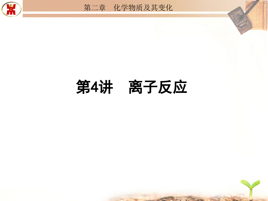 离子反应极性键与非极性键_第1页