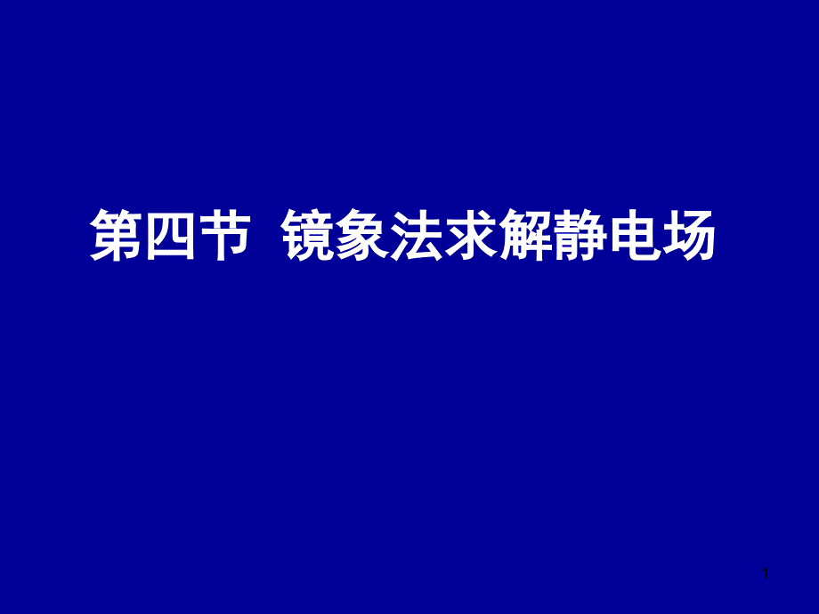 电动力学二四(镜象法)_第1页