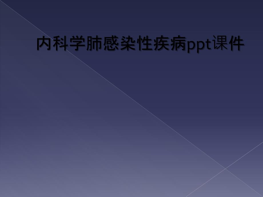 内科学肺感染性疾病ppt课件_第1页