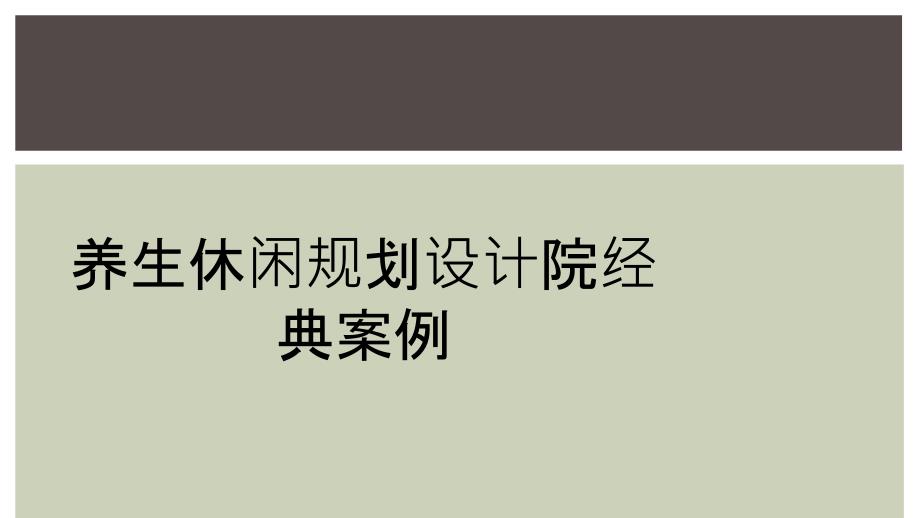 养生休闲规划设计院经典案例_第1页