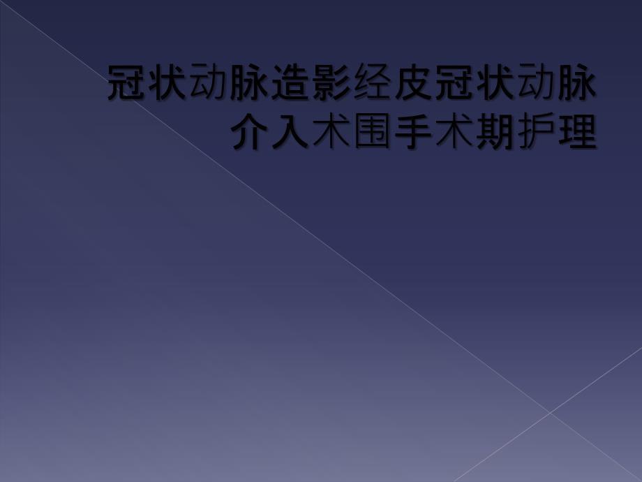 冠状动脉造影经皮冠状动脉介入术围手术期护理_第1页