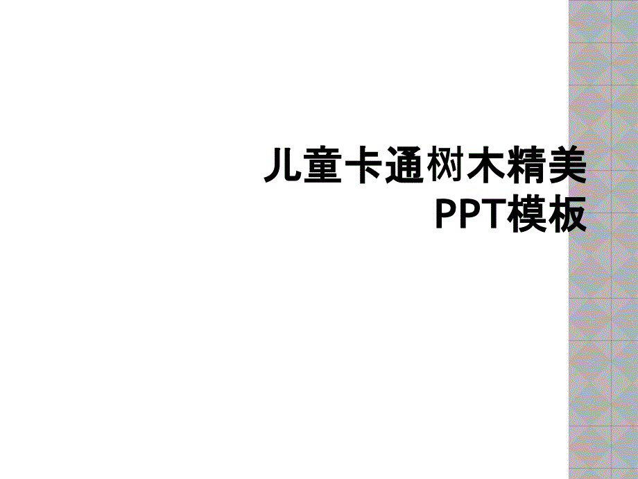 儿童卡通树木精美PPT模板_第1页