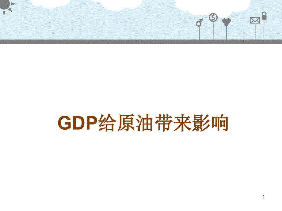 GDP给原油带来影响_第1页