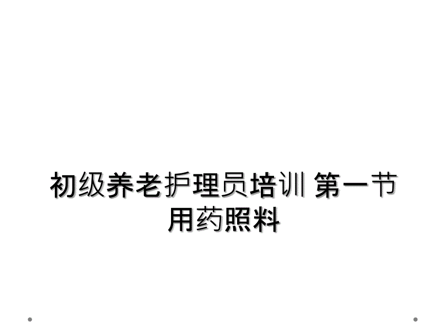 初级养老护理员培训 第一节 用药照料_第1页