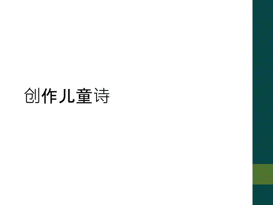 创作儿童诗_第1页