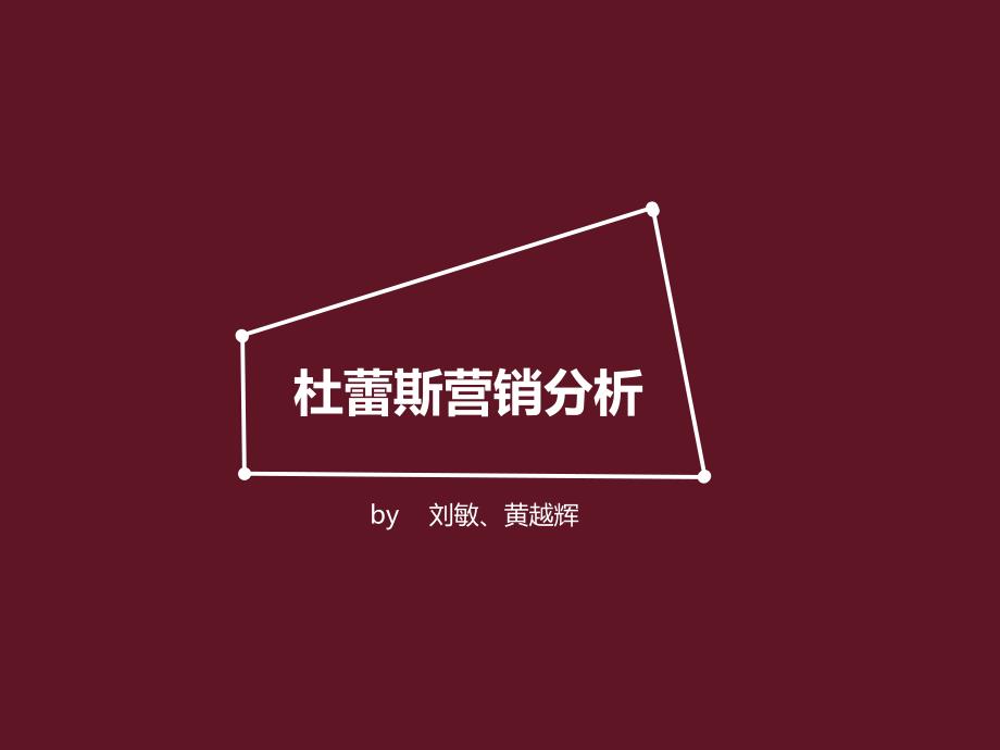 杜蕾斯营销ppt_第1页