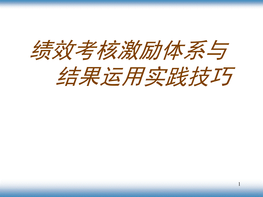 《绩效考核激励体系与结果运用实践技巧》_第1页