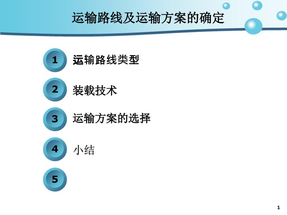 模块三 物流运输管理实务 项目六 物流运输管理技术 任务四 运输路线方案及路线的确定_第1页