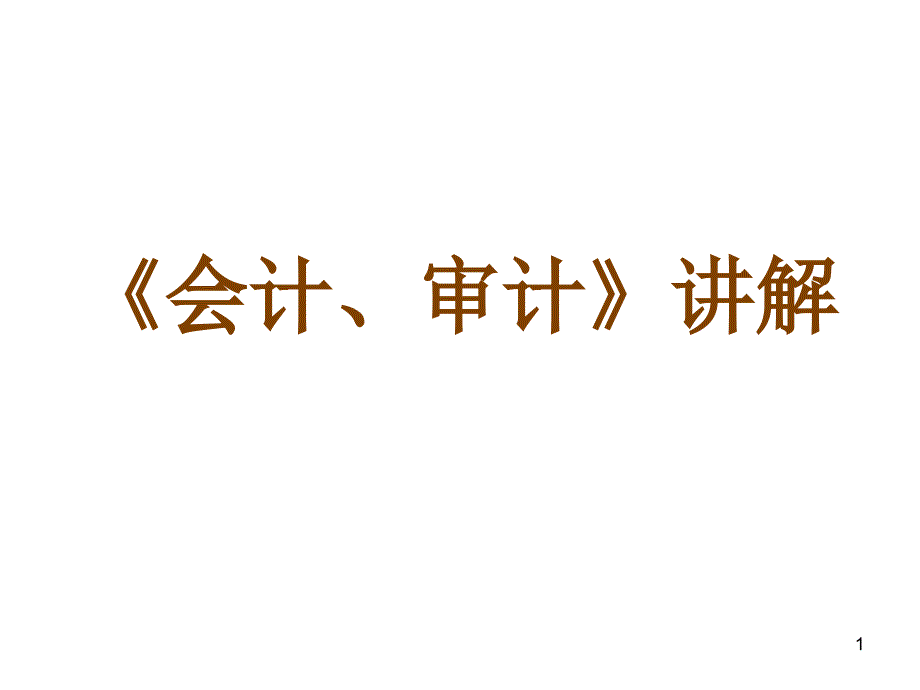 《会计、审计》讲解_第1页