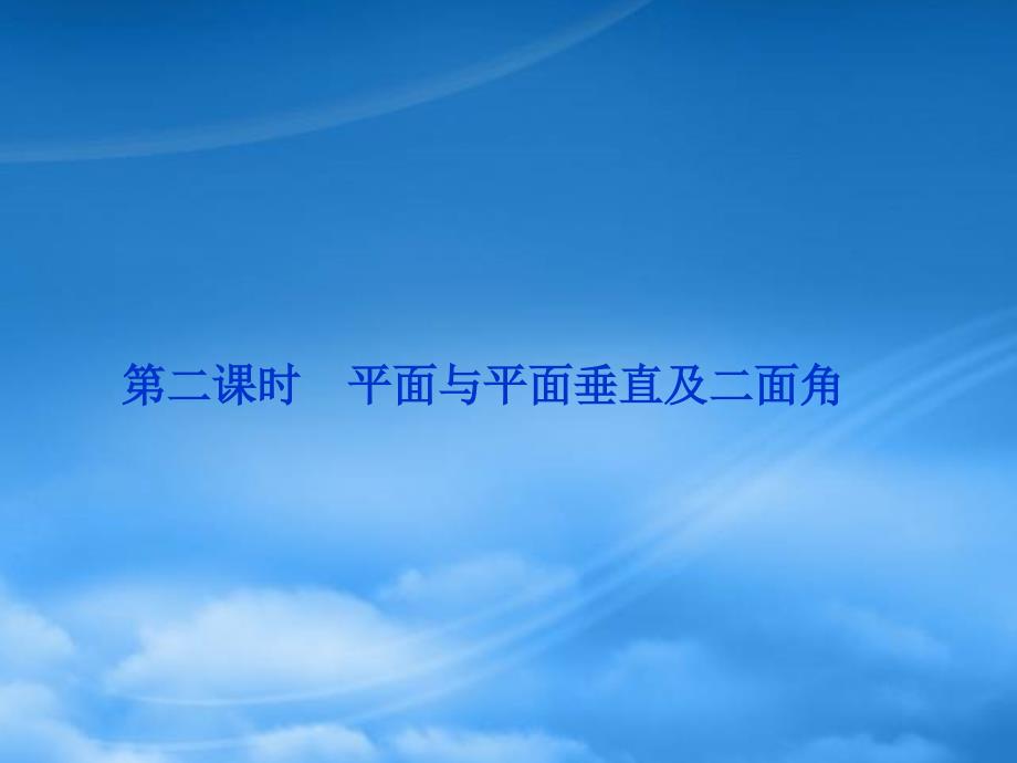 高中数学 第1章1.2.4第二课时平面与平面垂直及二面角课件 苏教必修2_第1页