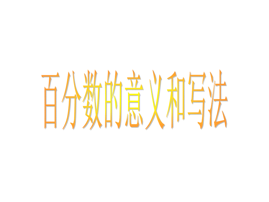 《认识百分数课件》小学数学冀教课标版六年级上册课件27677_第1页