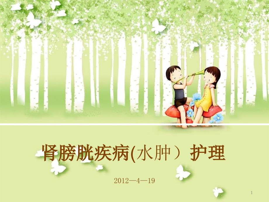 2012-4_19肾膀胱疾病(水肿)护理_第1页