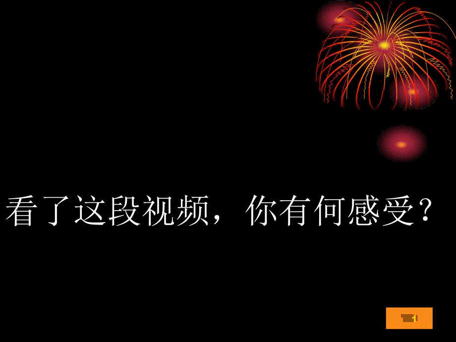 看了这段视频你有何感受_第1页