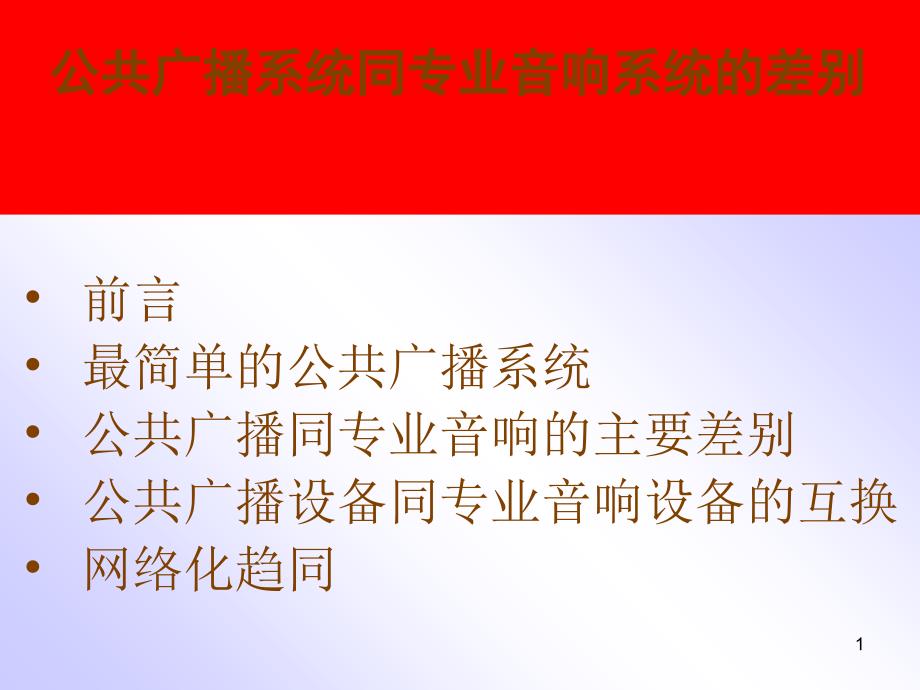 公共广播系统同专业音响系统的差别_第1页