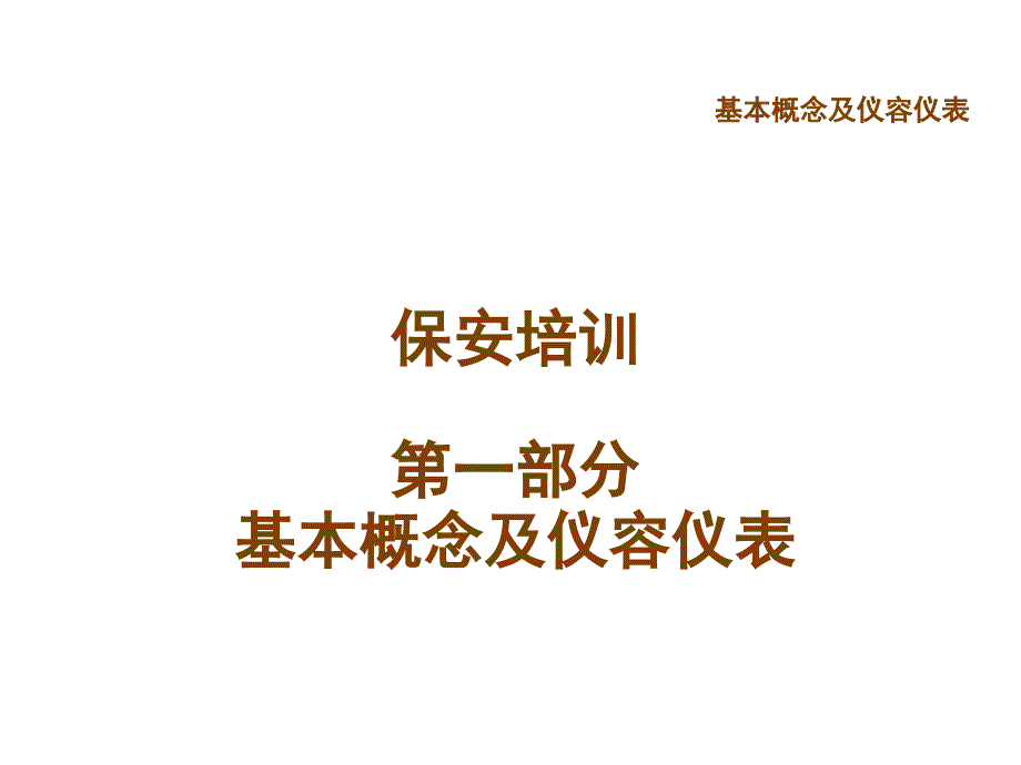 保安培训 1 基本概念及仪容仪表_第1页