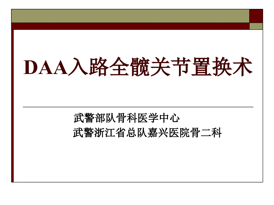 DAA入路全髋关节置换术课件_第1页