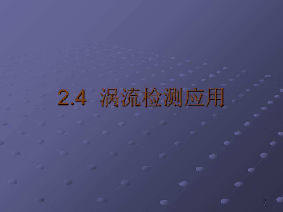 ET应用董勇军20080715_第1页