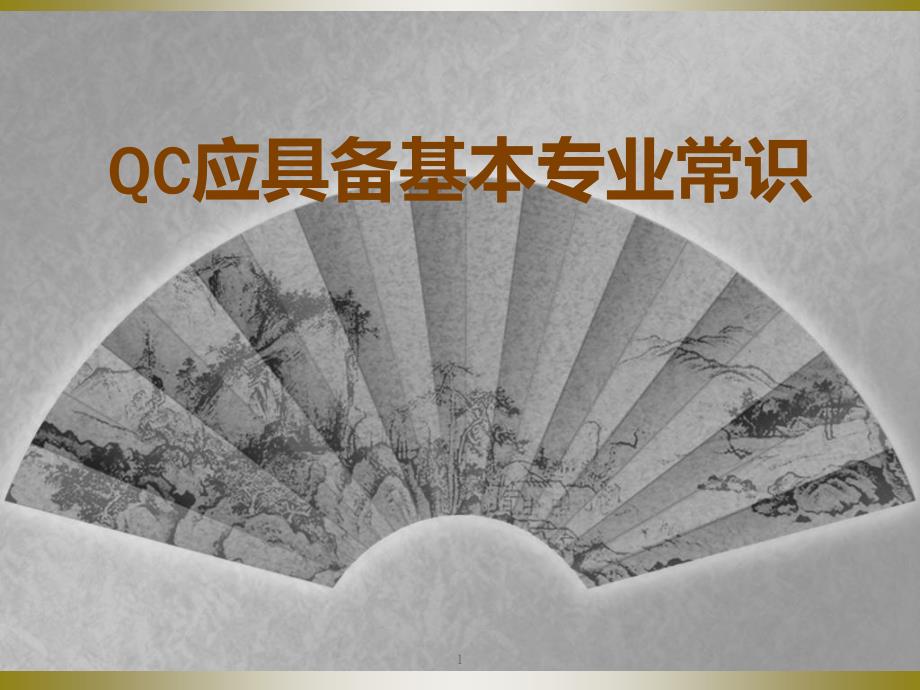 QC应具备基本专业常识_第1页