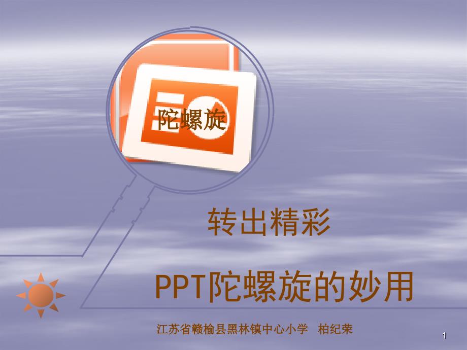 PPT陀螺旋转出精彩(柏纪荣)_第1页