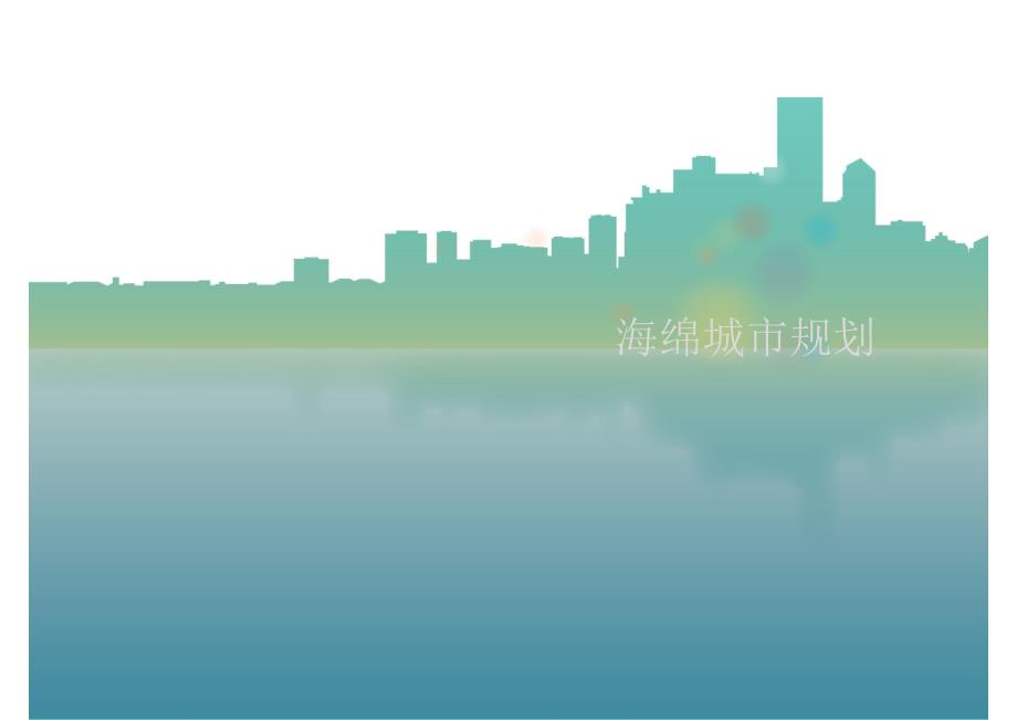 海绵城市规划设计案例讲义（41页图文丰富）_第1页