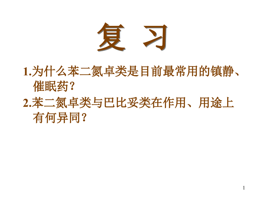 为什么苯二氮卓类是目前最常用镇静_第1页