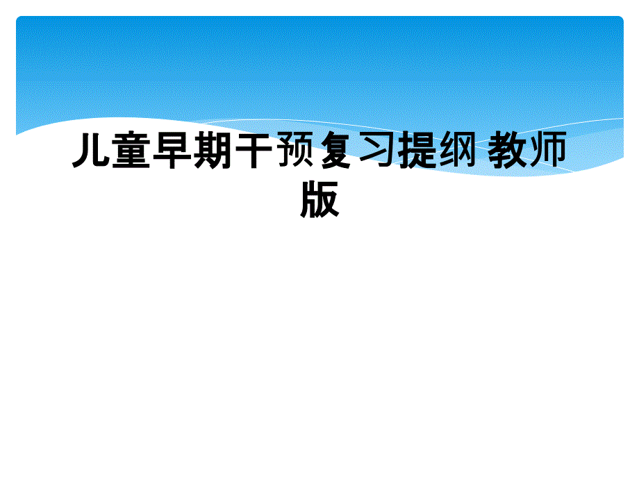 儿童早期干预复习提纲 教师版_第1页