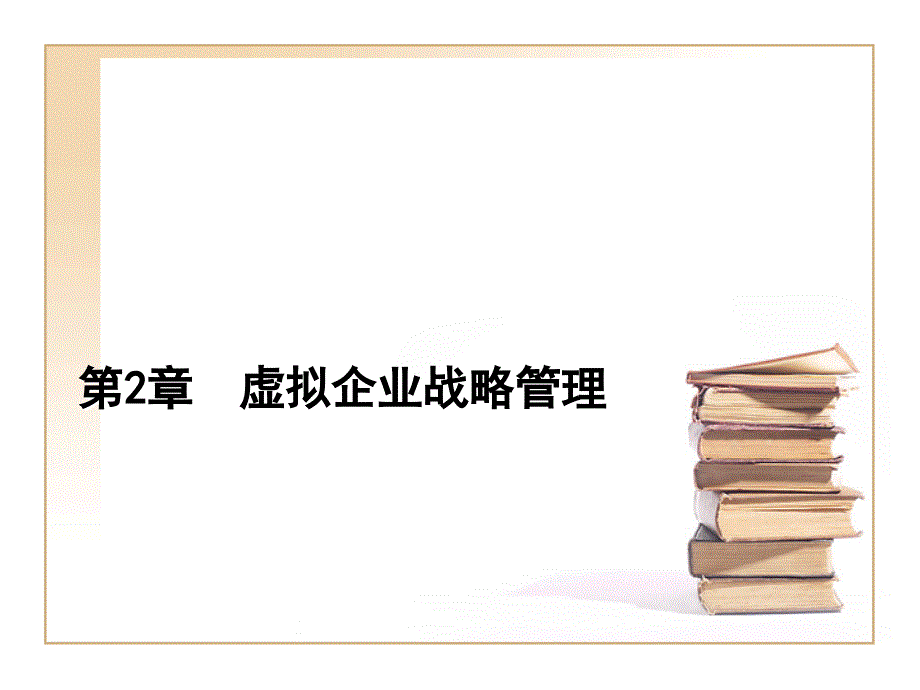 虚拟企业战略管理_第1页