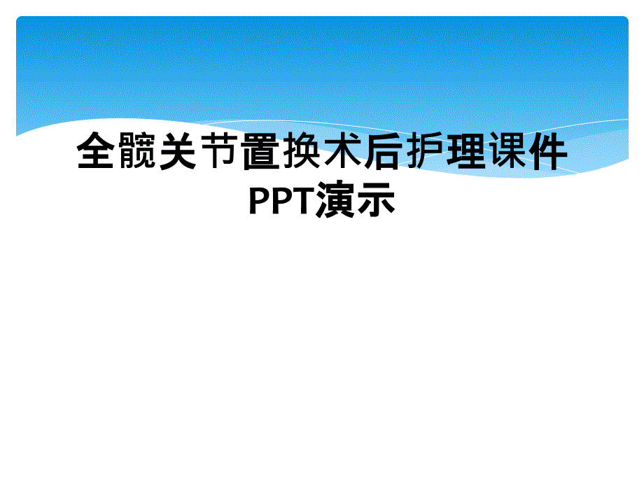 全髋关节置换术后护理课件PPT演示_第1页