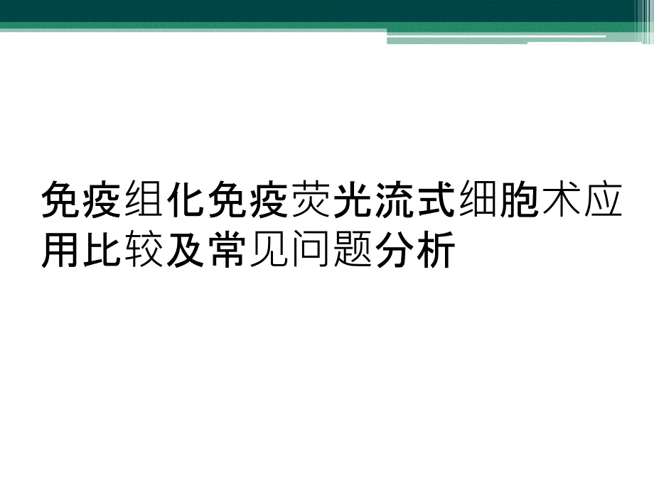 免疫组化免疫荧光流式细胞术应用比较及常见问题分析_第1页