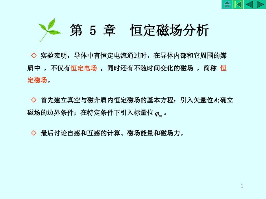 电磁场与电磁波(第三版之5)恒定磁场分析_第1页