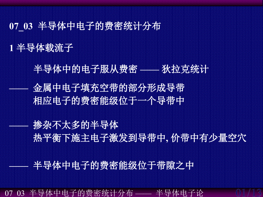 07_03_半导体中电子的费密统计分布——半导体电子论_第1页