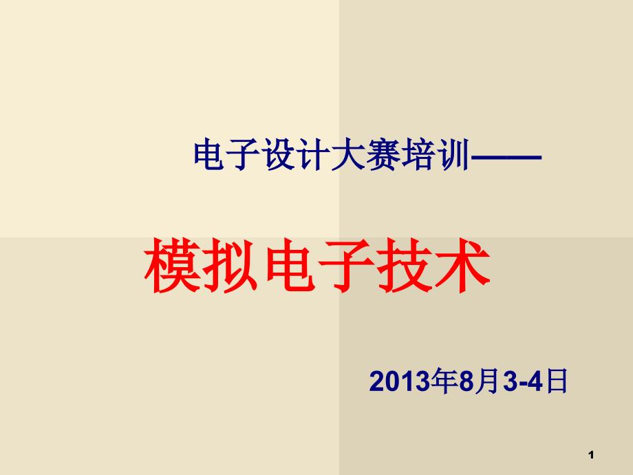 电子设计大赛模拟电子技术部分_第1页