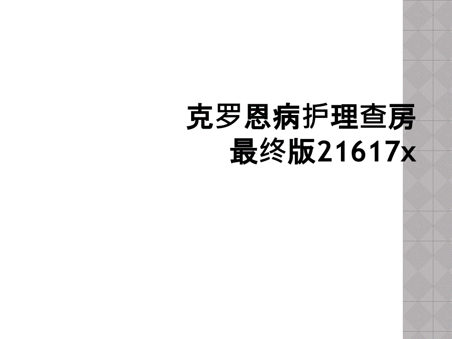 克罗恩病护理查房最终版21617x_第1页