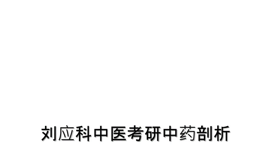 刘应科中医考研中药剖析_第1页