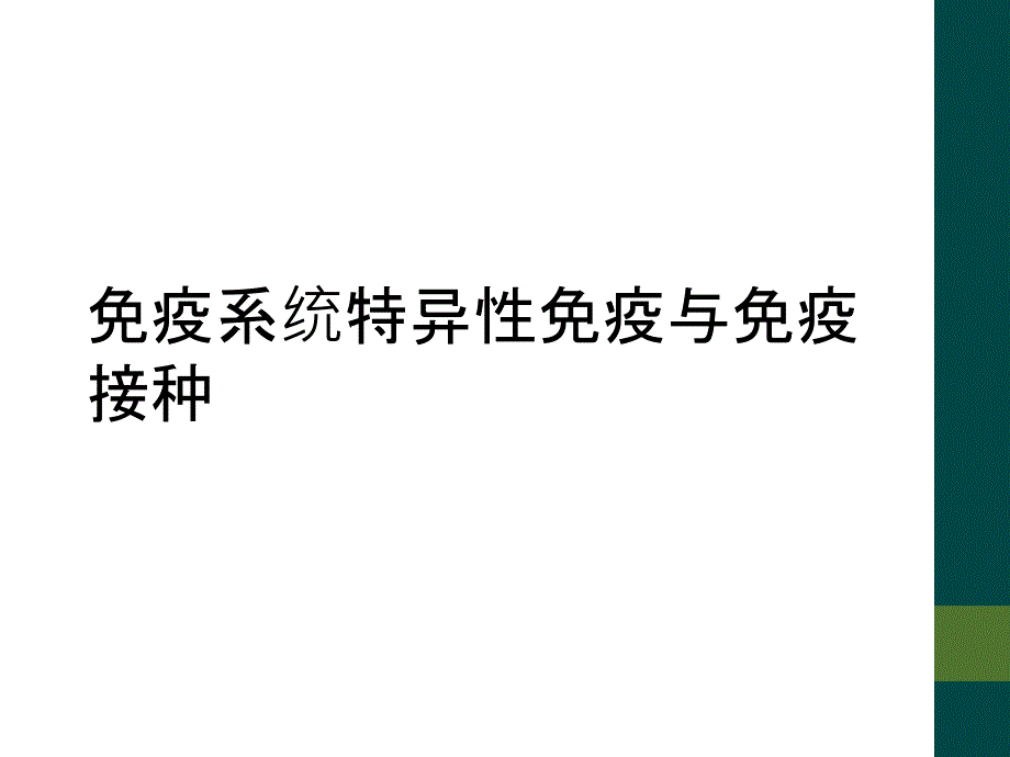 免疫系统特异性免疫与免疫接种_第1页