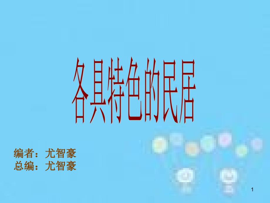 8_各具特色的民居_第1页