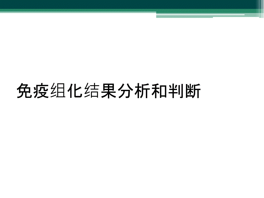 免疫组化结果分析和判断_第1页