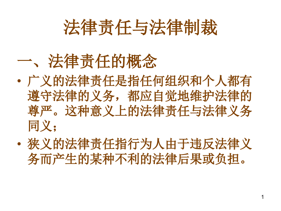 27法律责任与法律制裁_第1页