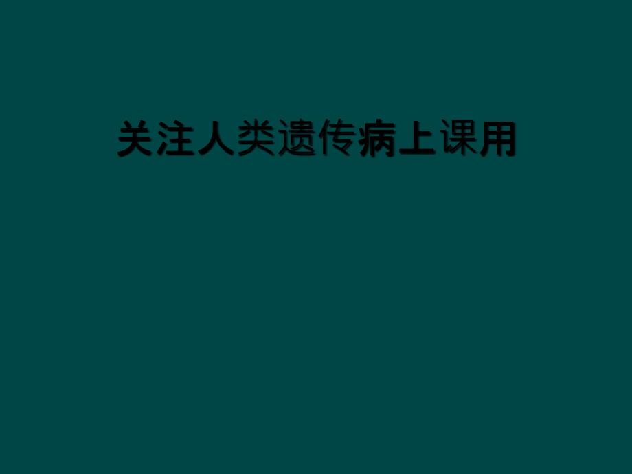 关注人类遗传病上课用_第1页