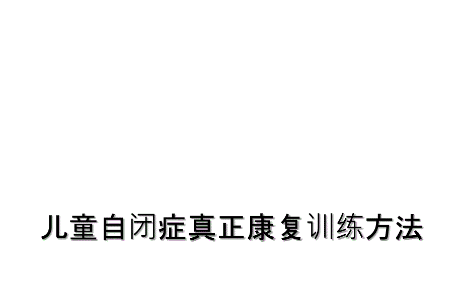 儿童自闭症真正康复训练方法_第1页