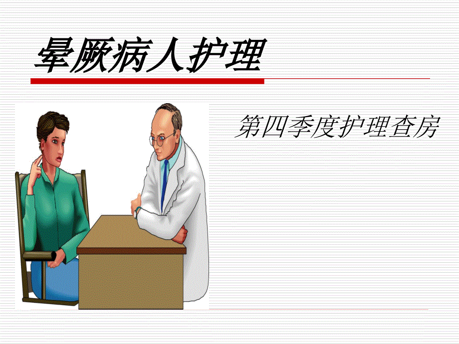 晕厥护理查房_第1页